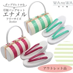 草履バッグ 草履バック 草履バッグセット アウトレット 訳あり ピンク 緑 エナメル ポップ レトロ ツートン ストライプ 振袖 成人式 フリーサイズ WA-ZO-10,11（2色）