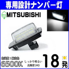 LEDナンバー灯｜日産　デイズ（ B43W B44W B45W B46W B47W B48W）三菱　eKクロス（B34W B35W B37W B38W）ライセンスランプ　純正交換部品　カスタムパーツ　車検対応　レンズユニット一体式