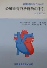 心臓血管麻酔専門医試験 対策問題集 2023-2020年度 心臓血管麻酔専門医試験 対策問題集 2023-2020年度