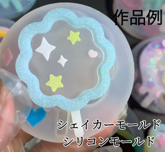 マシュマロシェイカーモールド　レジン　2way　シャカシャカ　シリコンモールド