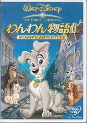 わんわん物語II [DVD]