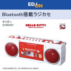 【00101】オリオン Bluetooth機能搭載ステレオラジオカセット ハローキティ ホワイト SCRB3KT