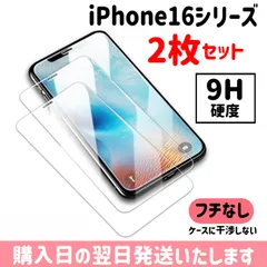 【2枚セット】iPhone ガラスフィルム 9H硬度 画面保護 保護フィルム iPhone16 iPhone16plus iPhone16pro iPhone16promax