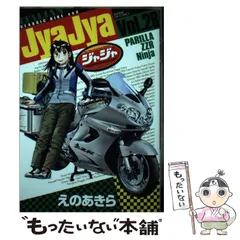 2025年最新】ジャジャ えのあきらの人気アイテム - メルカリ