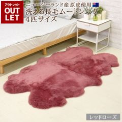 【アウトレット価格】在庫処分のため 洗えるムートンラグ 4匹サイズ レッドローズ 数量限定 送料無料 エアコン対策 在宅 巣ごもり ニュージーランド原皮 長毛 ムートン ラグ 毛皮 マット ソファー ファー 羊 敷物