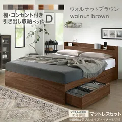 【ダブル】 【ウォルナットブラウン】マットレスセット　ベッドフレーム　マットレス 棚・コンセント付き　引き出し収納ベッド Ever X 天然木調 すのこ 大容量