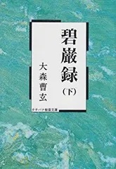 【帯付・美品】碧巌録全提唱 全8巻揃 木村太邦 碧巌の風 碧巌の海 他 山田無文 帯付・美品】碧巌録全提唱 全8巻揃 木村太邦 碧巌の風 碧巌の海