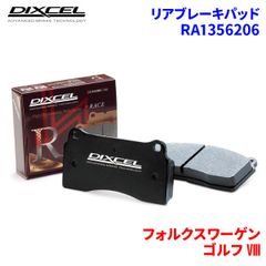 ゴルフ VIII CDDNFF フォルクスワーゲン リア ブレーキパッド ディクセル RA1356206 RAタイプ