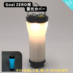 G01B　GOAL ZERO用３D蓄光シェード　カバー