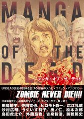 マンガ・オブ・ザ・デッド/ アンソロジー