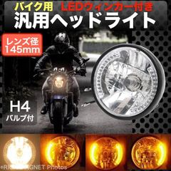 ウィンカー ヘッドライト レンズ径 145mm マルチリフレクター バイク 汎用