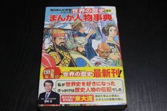 角川まんが学習シリーズ「世界の歴史別巻　漫画人物事典」