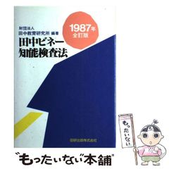 希少】本『田中ビネー知能検査法』田研出版株式会社 ビネー式知能検査
