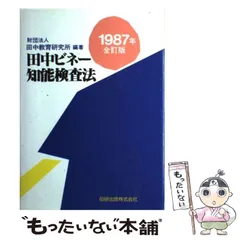 2024年最新】田中ビネー知能検査の人気アイテム - メルカリ