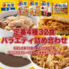 【松屋公式】4種セレクトてんこ盛り32食セット（牛めし10 豚めし10 カレー10 豚生姜焼きBG2） 米 お米