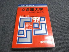 2025年最新】大学 赤本 立命館大学の人気アイテム - メルカリ