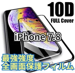 ★新品☆iPhone7.8専用＊最強強度 10D全画面ガラスフィルム　送料込み