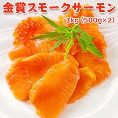 金賞スモークサーモン1kg（500g×2） 送料無料