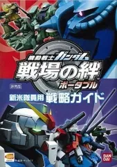 【中古】攻略本PSP ≪シミュレーションゲーム≫ PSP 機動戦士ガンダム 戦場の絆ポータブル 新米隊員用 戦略ガイド 特典
