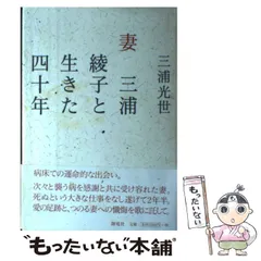 【中古】 三浦綾子創作秘話/小学館/三浦光世 中古】 三浦綾子創作秘話 （小学館文庫） / 三浦 光世 / 小学館