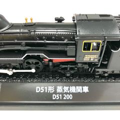 【コレクターズ必見⭐️買い忘れた方必見】 デアゴスティーニ刊行 「鉄道車両 金属モデルコレクション」 第2号「D51形蒸気機関車 051200」完成品  日本の蒸気機関車の代名詞 SLブームの立役者 名車両「デゴイチ」 - メルカリ