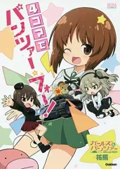 【中古】その他コミック ガールズ＆パンツァー ４コマでパンツァー・フォー！ / 祐馬