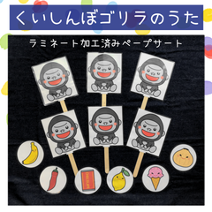 ペープサート くいしんぼゴリラのうた 5本 保育教材 ラミネート 保育園 幼稚園