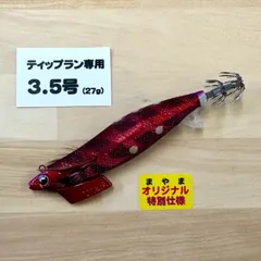 まやまオリジナル特別仕様 ティップラン専用3.5号27g レッド(ドットモデル)