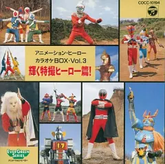 【中古】アニメ系CD アニメーション・ヒーロー カラオケBOX Vol.3 輝く特撮ヒーロー篇!