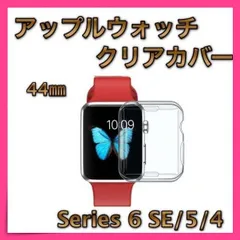 ＊アップルウォッチ Apple Watch クリアカバー 44㎜ 全面保護
