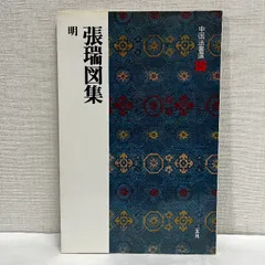 2025年最新】張瑞図の人気アイテム - メルカリ