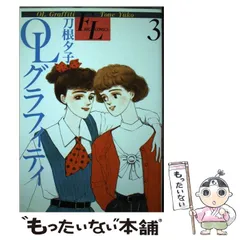 中古】 OLグラフィティ 3 （フォアレディコミックス） / 刀根 夕子  