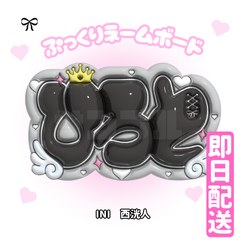 即日配送　ぷっくりネームボード❤️INI　西洸人　ひろと　イニ