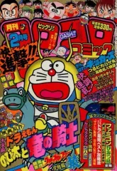 2025年最新】コロコロコミック 1987の人気アイテム - メルカリ