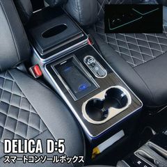 ほぼ新品】 デリカD5専用 コンソールボックス アームレスト ドリンク