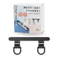 【挟むだけ！丈夫！スマホを守る！】スマホ ストラップホルダー 2口タイプ 傷防止フィルム付き 浮きにくい設計 0.4mm極薄金属製 携帯ストラップホルダー 落下防止 首掛け 斜めがけ [LICOM](ブラック) 1