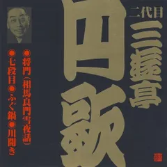 【CD】二代目 三遊亭円歌(6)
