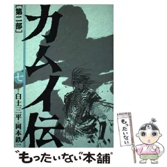 【中古】 カムイ伝 第２部　７/小学館/岡本鉄二 楽天市場】【中古】 カムイ伝 第2部 7 / 白土 三平, 岡本 鉄二
