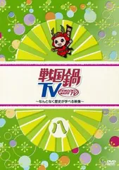 2025年最新】戦国鍋TV DVDの人気アイテム - メルカリ