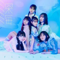 【中古】邦楽CD fishbowl / 深海(TypeB)