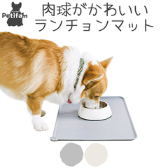 【Petifam】ペット用ランチョンマット