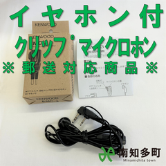 ケンウッド　イヤホン付クリップマイクロホン（郵送対応）　ＥＭＣ－３