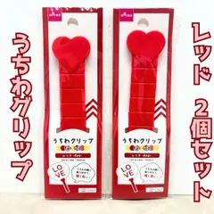 j331【新品・未使用品】DAISO うちわグリップ レッド 2個セット  ダイソー 推し活 推し 推しカラー メンカラ オタ活 ライブ コンサート アイドル うちわ 嵐 櫻井翔也 Hey! Say! JUMP 山田涼介 Sexy Zone 佐藤勝利