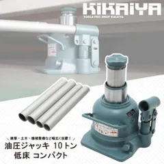油圧ジャッキ 10トン 低床 コンパクト 128-223mm ボトルジャッキ 建築ジャッキ フォークリフト用ジャッキ ダルマジャッキ トラックジャッキ ミニ油圧ジャッキ KIKAIYA