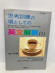 2025年最新】思考訓練の場としての英文解釈の人気アイテム