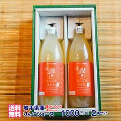 岩手県産 ストレート１００％りんごジュース１０００ｍｌ×２本セット