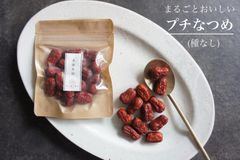 薬膳食材【まるごとおいしいプチなつめ(種なし)】のサムネイル
