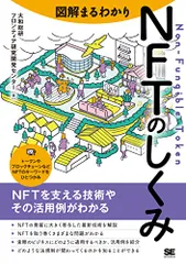 図解まるわかり NFTのしくみ／大和総研フロンティア研究開発センター