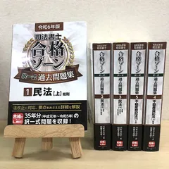 令和6年版 司法書士合格ゾーン  択一過去問題集 1～5巻セット
