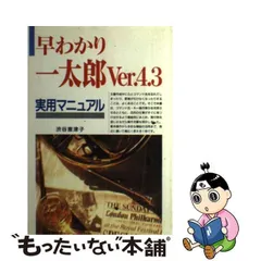 中古】 早わかり一太郎Ver．4．3実用マニュアル / 渋谷 恵津子 / 新星出版社 - メルカリ